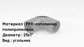 Отвод полипропиленовый PPR-сополимер полипропилена 25х1" угольник